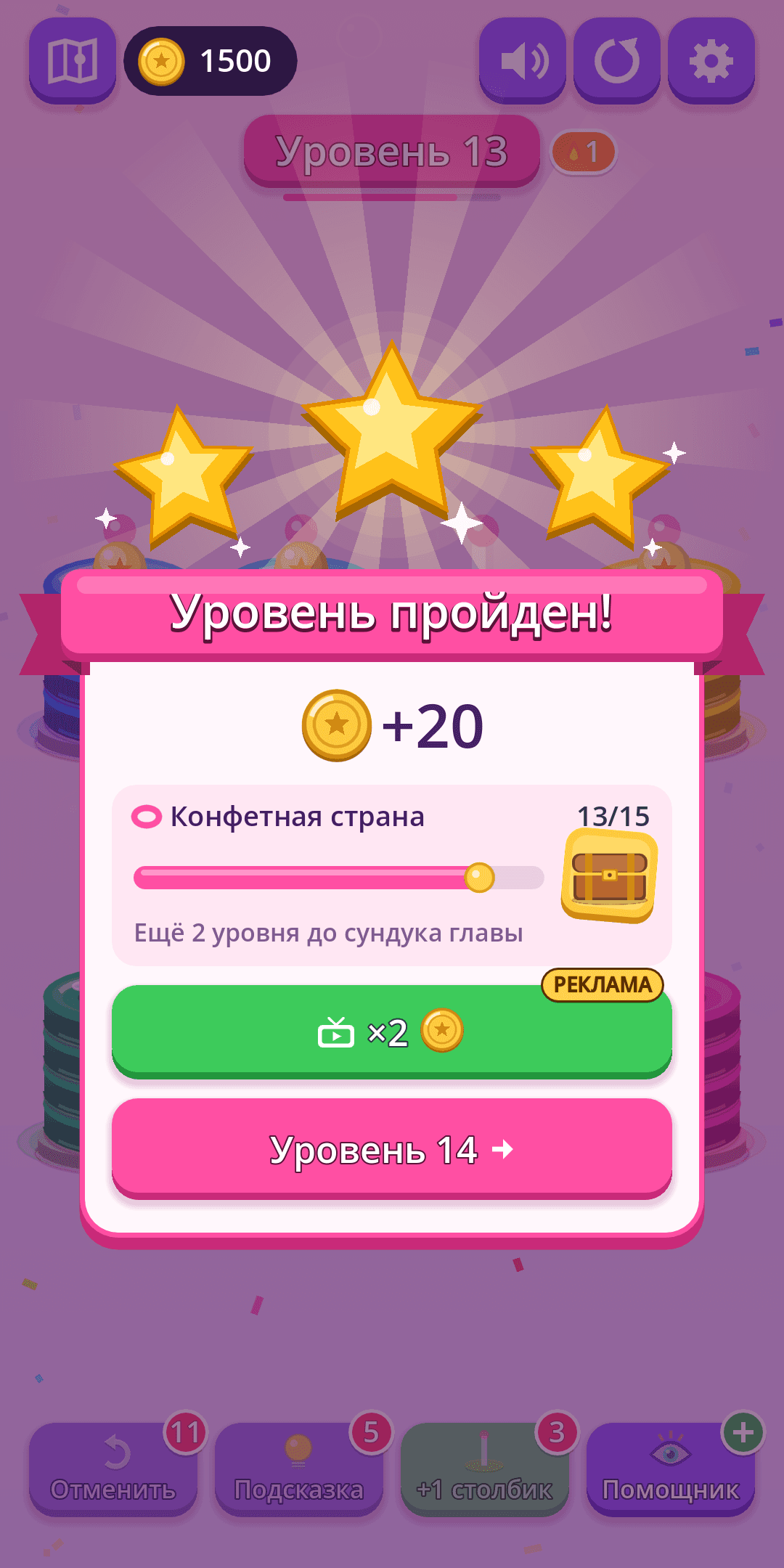 Окно «Уровень пройден!» с тремя звёздами и наградой